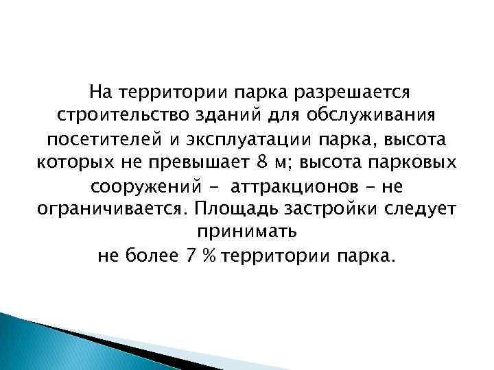 На территории парка разрешается строительство зданий для обслуживания посетителей и эксплуатации парка, высота которых