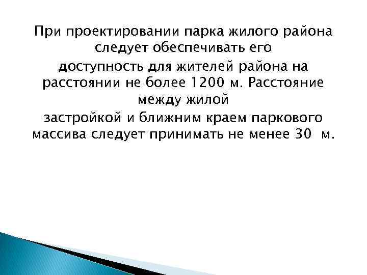 При проектировании парка жилого района следует обеспечивать его доступность для жителей района на расстоянии