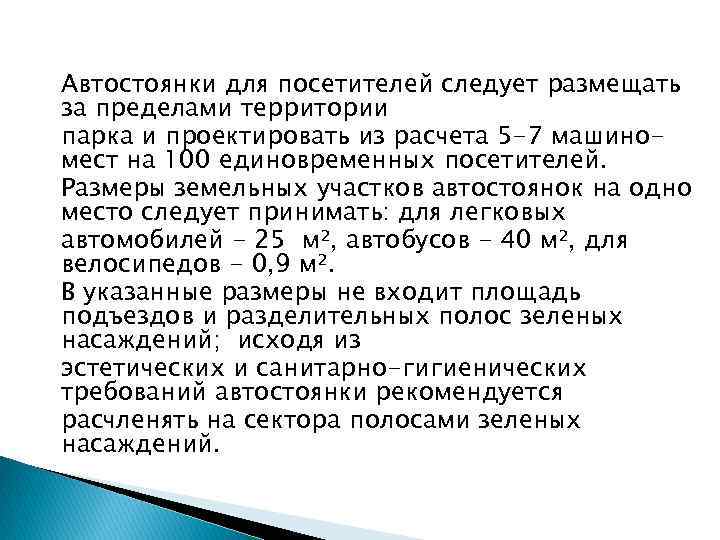 Автостоянки для посетителей следует размещать за пределами территории парка и проектировать из расчета 5