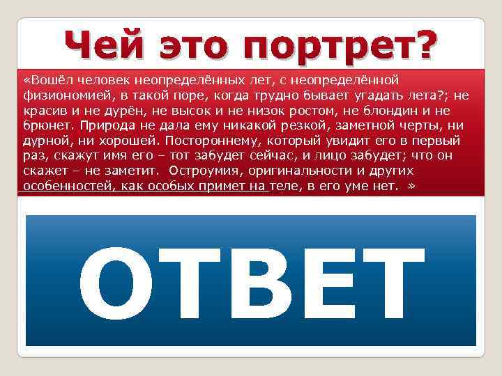 Чей это. Человек неопределённых лет с неопределённой физиономией. Человек неопределенных лет. Вошёл человек неопределённых лет с неопределенной физиономией. Чей этот портрет в комнату вошел человек лет пятидесяти.