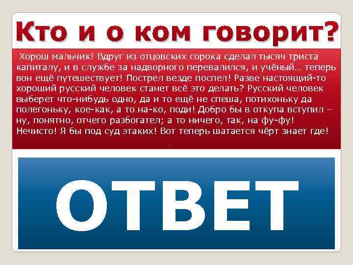 Кто и о ком говорит? Хорош мальчик! Вдруг из отцовских сорока сделал тысяч триста