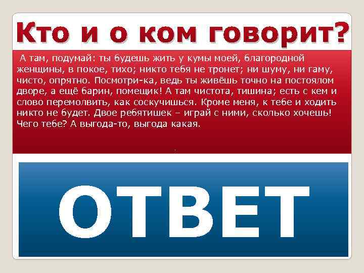 Кто и о ком говорит? А там, подумай: ты будешь жить у кумы моей,
