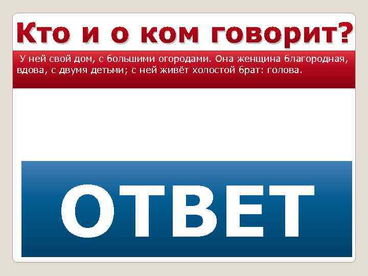 Кто и о ком говорит? У ней свой дом, с большими огородами. Она женщина