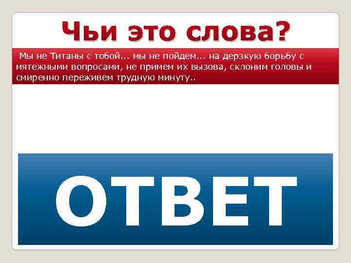 Чьи это слова? Мы не Титаны с тобой. . . мы не пойдем. .