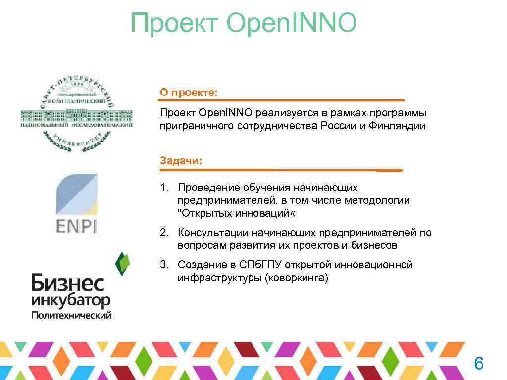 Проект Open. INNO О проекте: Проект Open. INNO реализуется в рамках программы приграничного сотрудничества