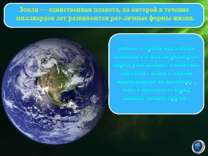 Земля — единственная планета, на которой в течение миллиардов лет развиваются раз личные формы