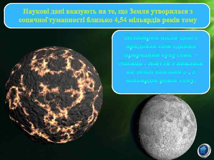 Наукові дані вказують на те, що Земля утворилася з сонячної туманності близько 4, 54