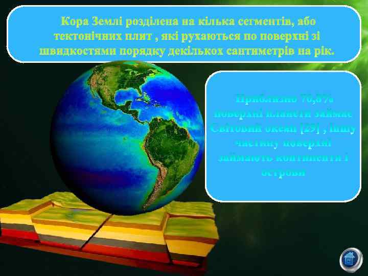 Кора Землі розділена на кілька сегментів, або тектонічних плит , які рухаються по поверхні