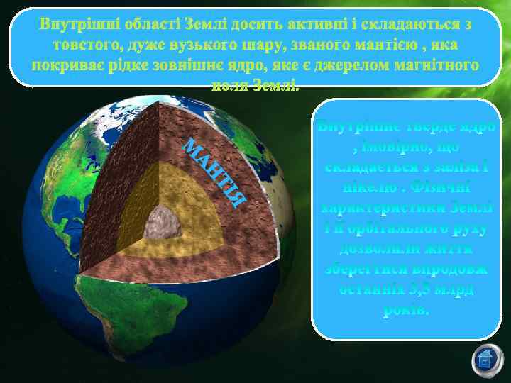 Внутрішні області Землі досить активні і складаються з товстого, дуже вузького шару, званого мантією