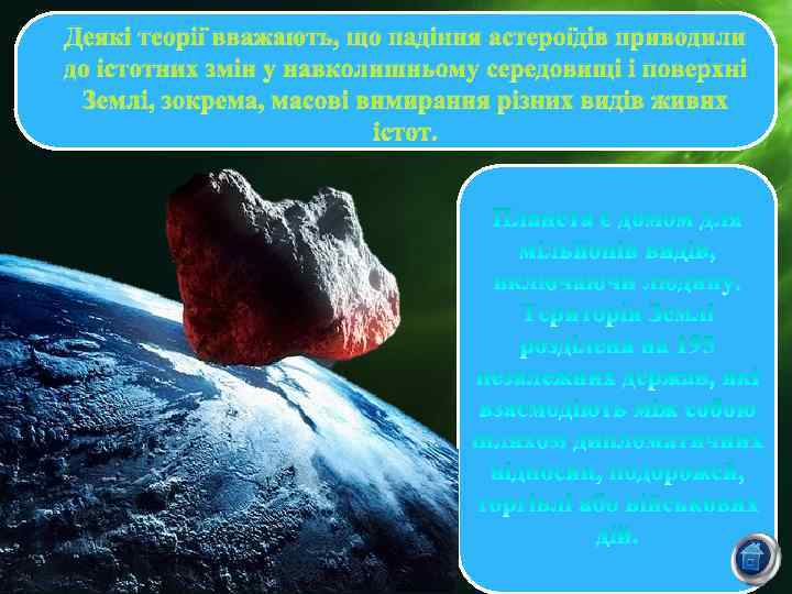 Деякі теорії вважають, що падіння астероїдів приводили до істотних змін у навколишньому середовищі і