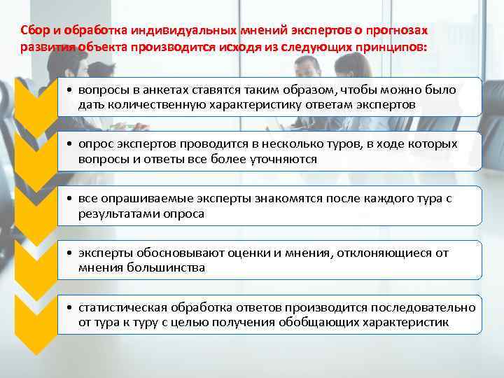 Сбор и обработка индивидуальных мнений экспертов о прогнозах развития объекта производится исходя из следующих