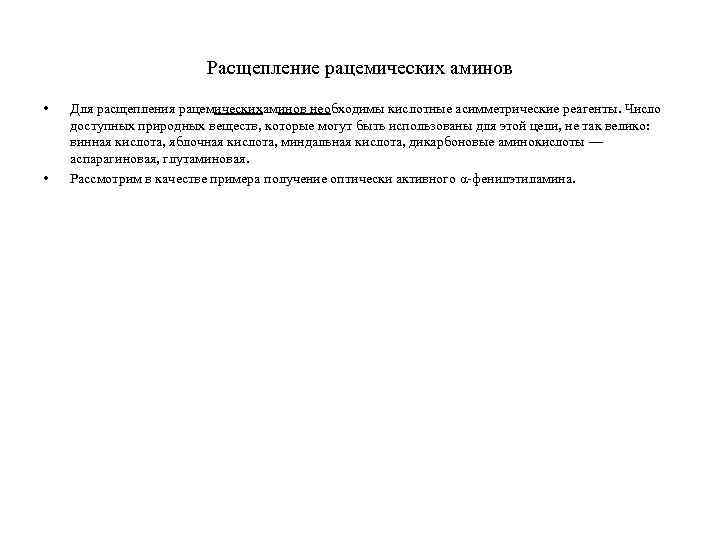 Расщепление рацемических аминов • • Для расщепления рацемическихаминов необходимы кислотные асимметрические реагенты. Число доступных