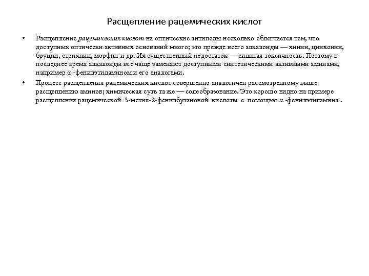 Расщепление рацемических кислот • • Расщепление рацемических кислот на оптические антиподы несколько облегчается тем,