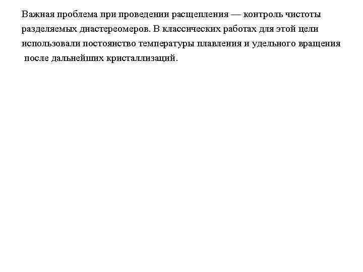 Важная проблема при проведении расщепления — контроль чистоты разделяемых диастереомеров. В классических работах для