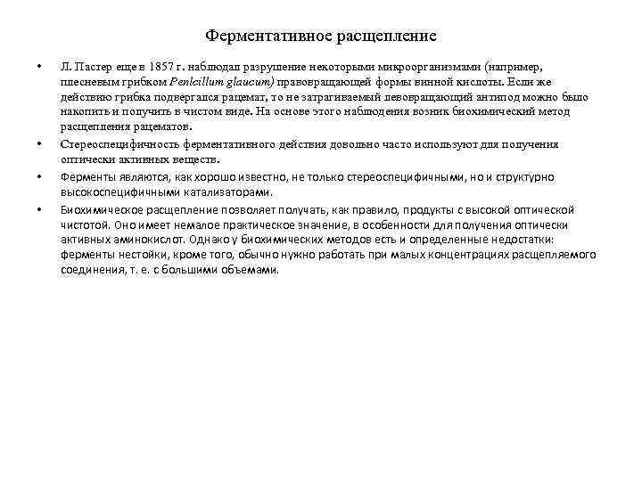 Ферментативное расщепление • • Л. Пастер еще в 1857 г. наблюдал разрушение некоторыми микроорганизмами