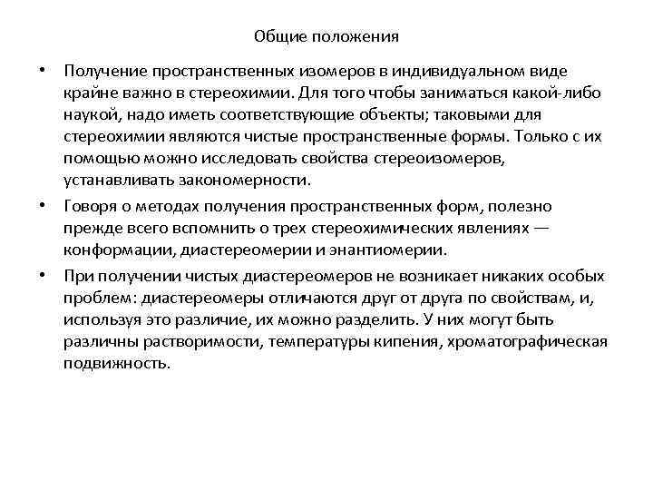 Общие положения • Получение пространственных изомеров в индивидуальном виде крайне важно в стереохимии. Для