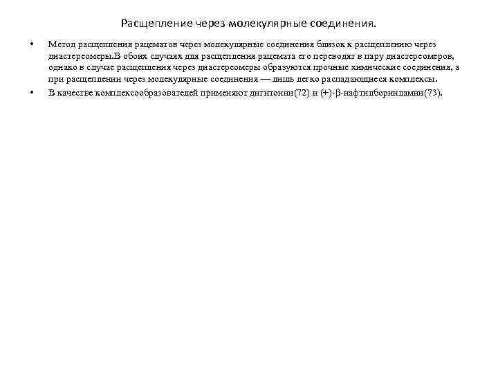 Расщепление через молекулярные соединения. • • Метод расщепления рацематов через молекулярные соединения близок к