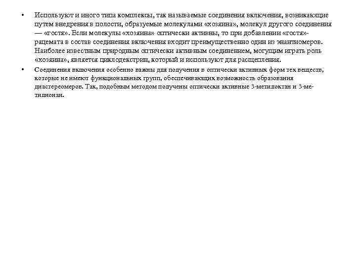  • Используют и иного типа комплексы, так называемые соединения включения, возникающие путем внедрения