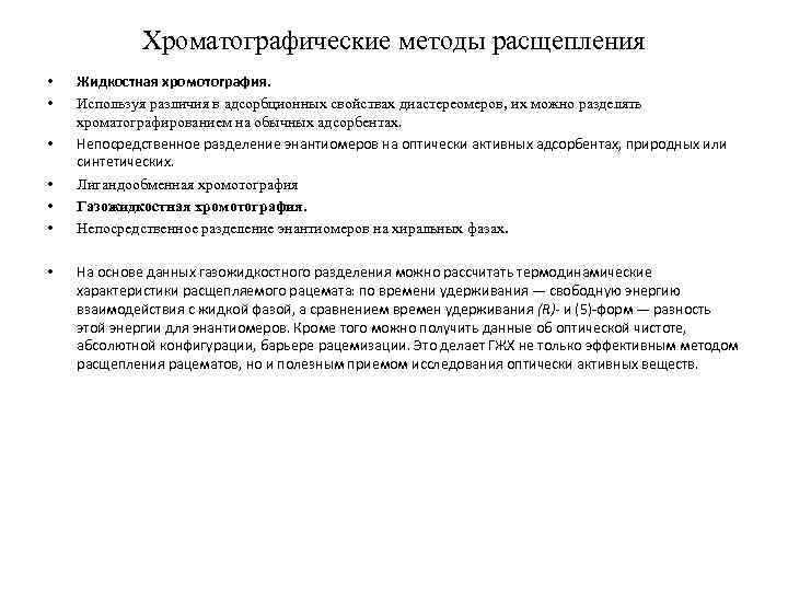 Хроматографические методы расщепления • • Жидкостная хромотография. Используя различия в адсорбционных свойствах диастереомеров, их