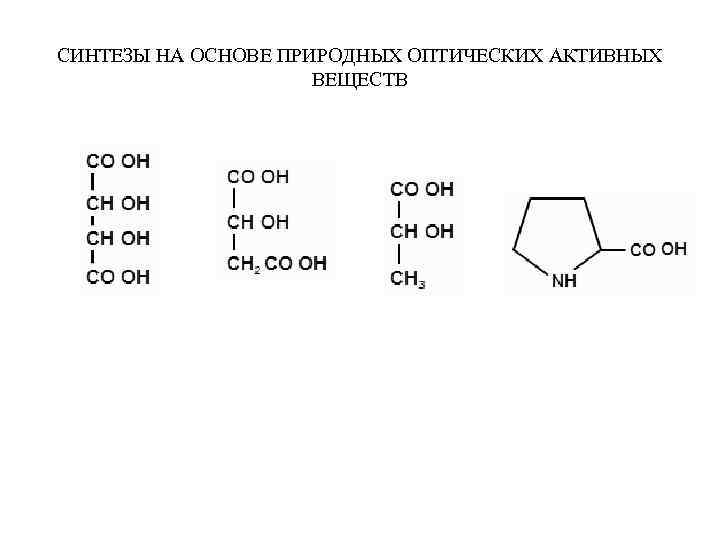 СИНТЕЗЫ НА ОСНОВЕ ПРИРОДНЫХ ОПТИЧЕСКИХ АКТИВНЫХ ВЕЩЕСТВ 