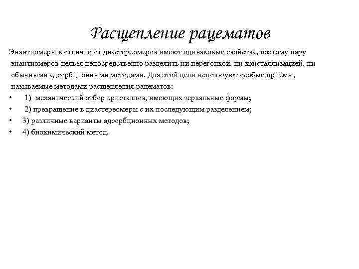 Расщепление рацематов Энантиомеры в отличие от диастереомеров имеют одинаковые свойства, поэтому пару энантиомеров нельзя