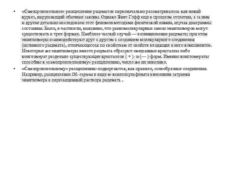  • • «Самопроизвольное» расщепление рацематов первоначально рассматривалось как некий курьез, нарушающий обычные законы.