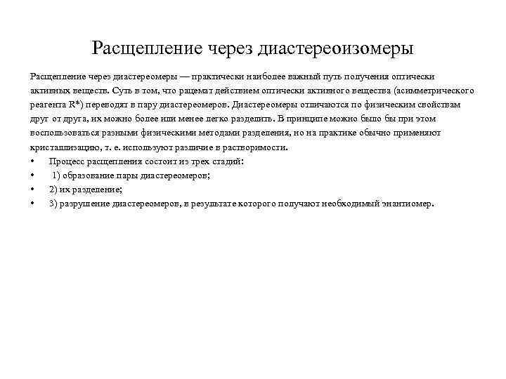 Расщепление через диастереоизомеры Расщепление через диастереомеры — практически наиболее важный путь получения оптически активных