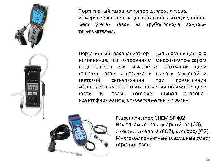 Измерение содержания. Портативные газоанализаторы для замера дымовых газов. Принцип работы газоанализатора портативного. Газоанализатор таблица замеров. Устройство отбора пробы для газоанализатора.