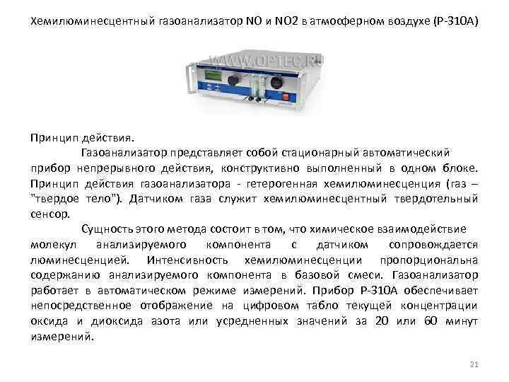 Хемилюминесцентный газоанализатор NO и NO 2 в атмосферном воздухе (Р-310 А) Принцип действия. Газоанализатор