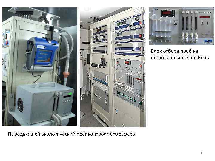 Блок отбора проб на поглотительные приборы Передвижной экологический пост контроля атмосферы 7 