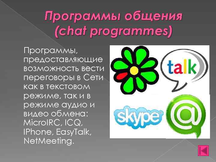 Программы общения (chat programmes) Программы, предоставляющие возможность вести переговоры в Сети как в текстовом