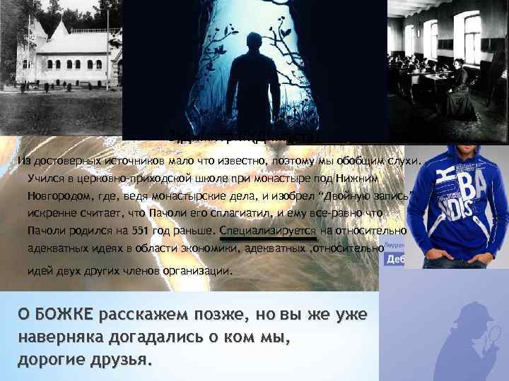 3)Димитрий(Димаста)Из достоверных источников мало что известно, поэтому мы обобщим слухи. Учился в церковно-приходской школе