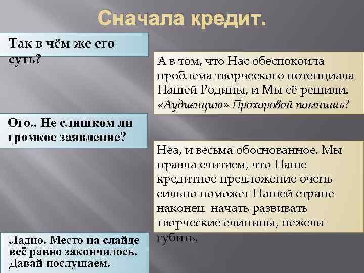 Сначала кредит. Так в чём же его суть? Ого. . Не слишком ли громкое