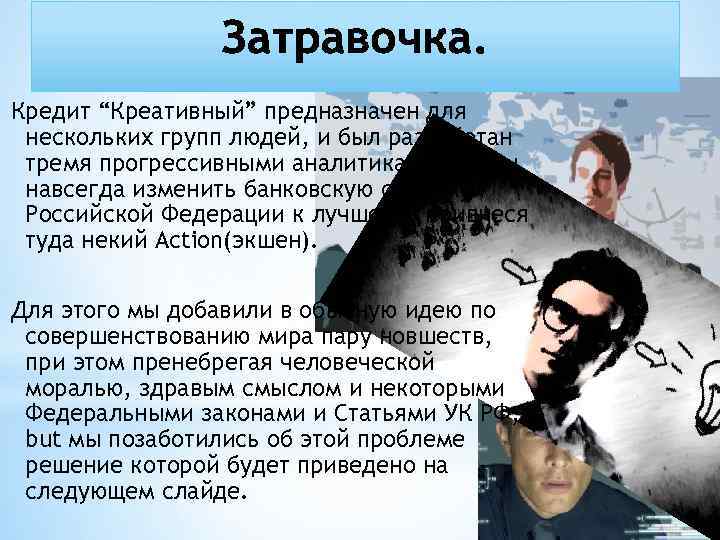 Кредит “Креативный” предназначен для нескольких групп людей, и был разработан тремя прогрессивными аналитиками, чтобы
