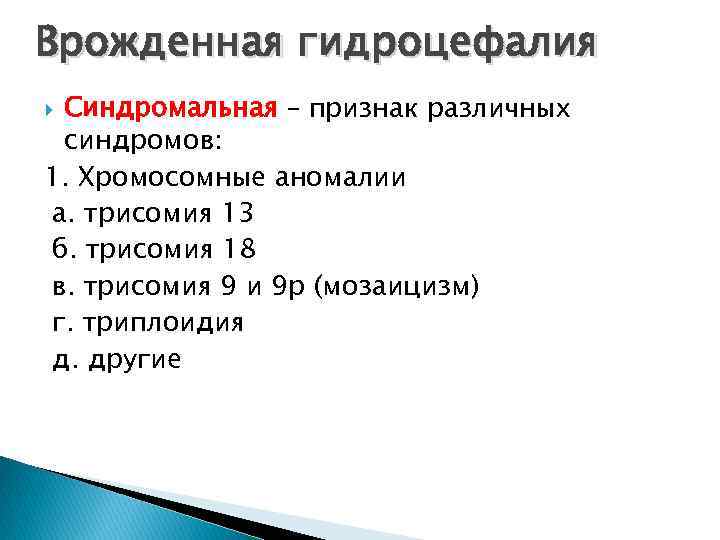 Врожденная гидроцефалия Синдромальная – признак различных синдромов: 1. Хромосомные аномалии а. трисомия 13 б.