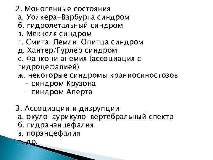 2. Моногенные состояния а. Уолкера-Варбурга синдром б. гидролетальный синдром в. Меккеля синдром г. Смита-Лемли-Опитца