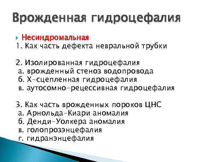 Врожденная гидроцефалия Несиндромальная 1. Как часть дефекта невральной трубки 2. Изолированная гидроцефалия а. врожденный