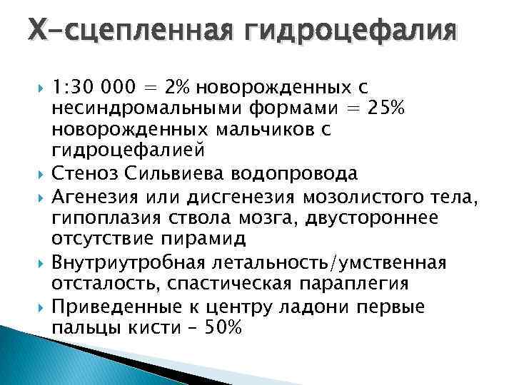 Код гидроцефалии. Стеноз сильвиева водопровода. Стеноз сильвиева водопровода у плода. Гидроцефалия у детей классификация. Закупорка сильвиева водопровода.