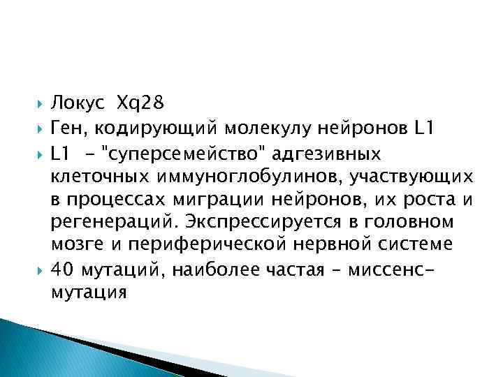  Локус Xq 28 Ген, кодирующий молекулу нейронов L 1 - 