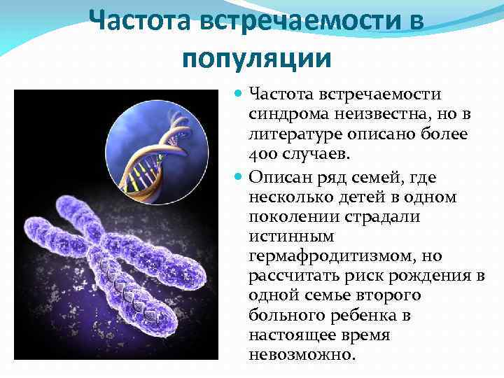 Частота встречаемости в популяции Частота встречаемости синдрома неизвестна, но в литературе описано более 400