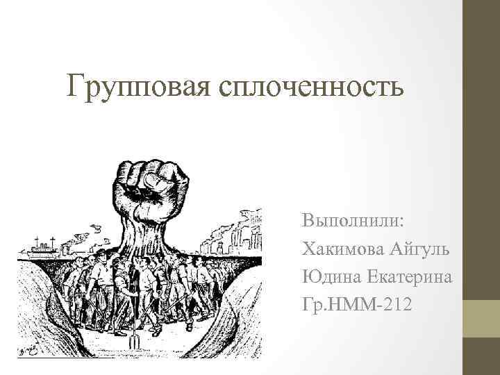 Групповая сплоченность Выполнили: Хакимова Айгуль Юдина Екатерина Гр. НММ 212 