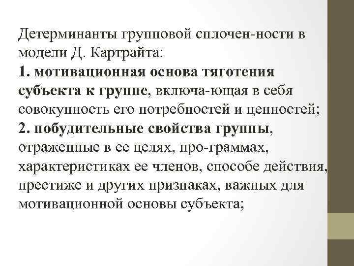 Детерминанты групповой сплочен ности в модели Д. Картрайта: 1. мотивационная основа тяготения субъекта к