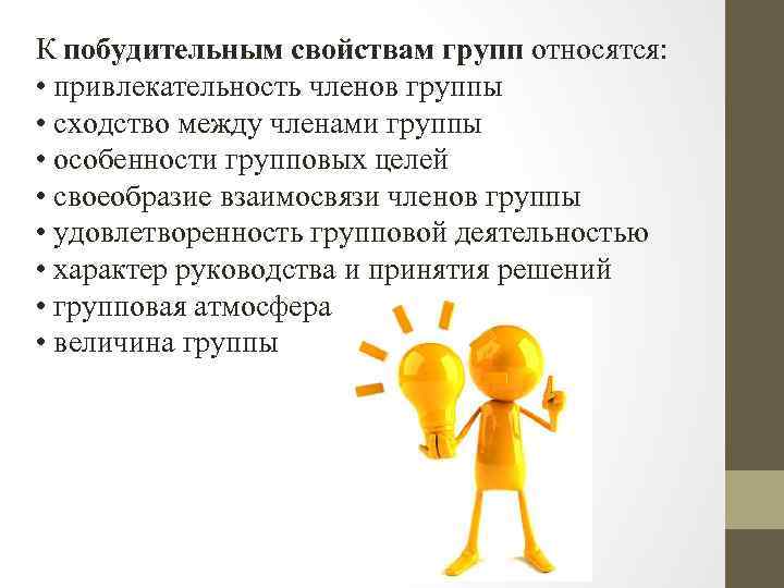 К побудительным свойствам групп относятся: • привлекательность членов группы • сходство между членами группы