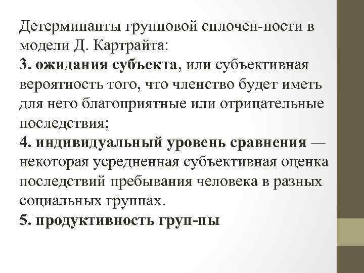 Детерминанты групповой сплочен ности в модели Д. Картрайта: 3. ожидания субъекта, или субъективная вероятность