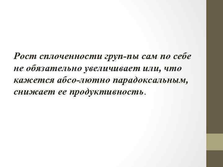 Рост сплоченности груп пы сам по себе не обязательно увеличивает или, что кажется абсо