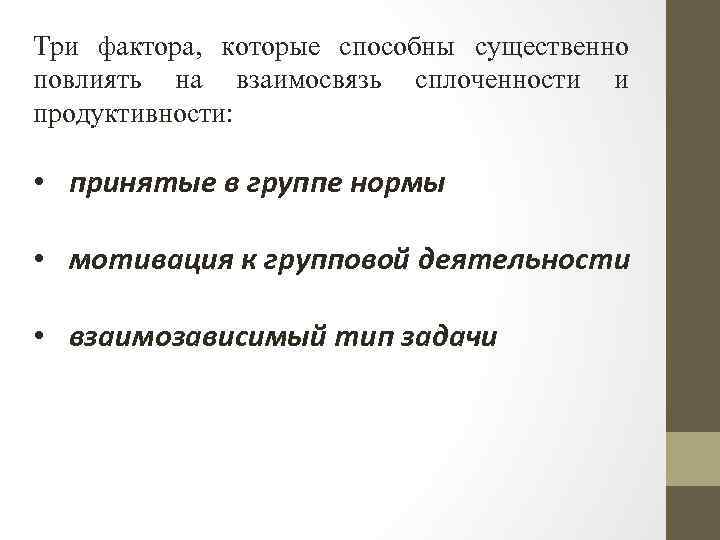 Три фактора, которые способны существенно повлиять на взаимосвязь сплоченности и продуктивности: • принятые в