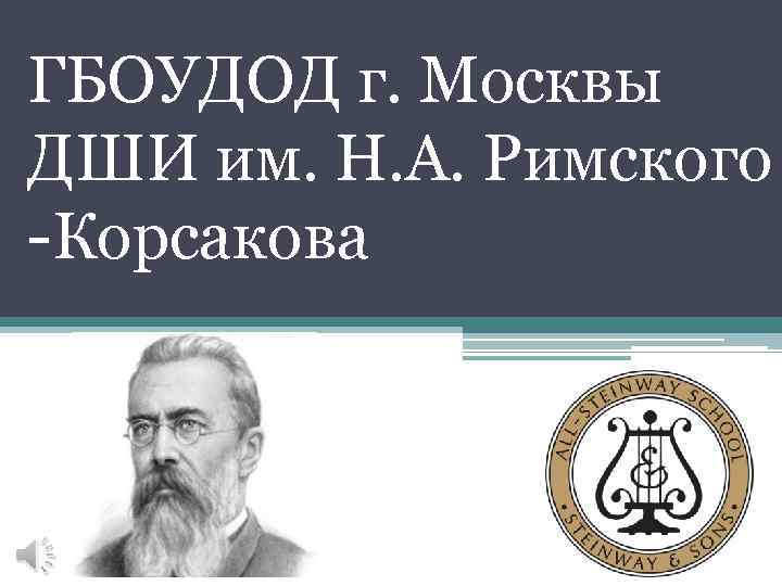 ГБОУДОД г. Москвы ДШИ им. Н. А. Римского -Корсакова 