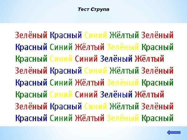 Тест струпа. Цветовой тест струпа. Карточки струпа. Таблица струпа.