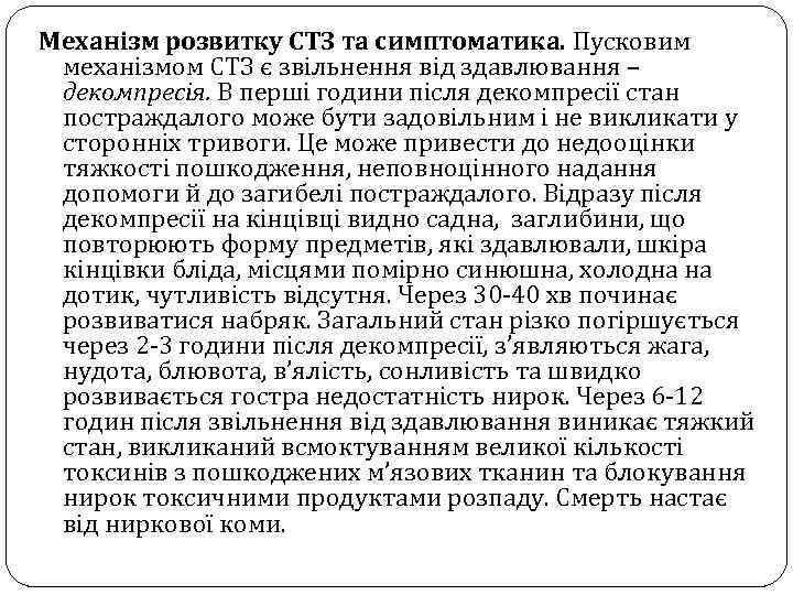 Механізм розвитку СТЗ та симптоматика. Пусковим механізмом СТЗ є звільнення від здавлювання – декомпресія.