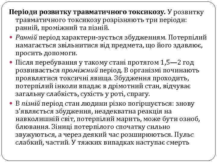 Періоди розвитку травматичного токсикозу. У розвитку травматичного токсикозу розрізняють три періоди: ранній, проміжний та